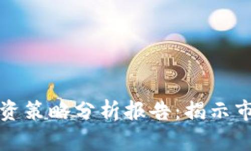 区块链与比特币投资策略分析报告:揭示市场动态与未来走势