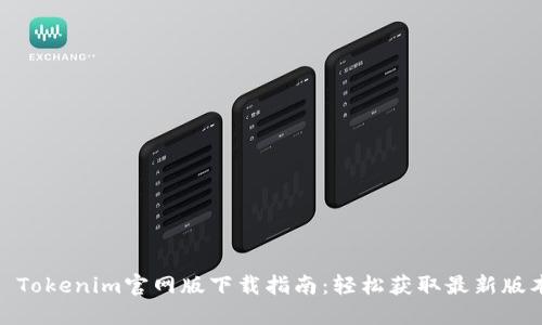 : Tokenim官网版下载指南:轻松获取最新版本