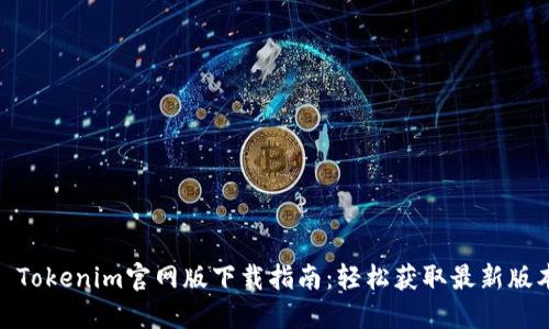 : Tokenim官网版下载指南:轻松获取最新版本