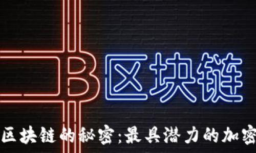 揭开底层区块链的秘密:最具潜力的加密货币推荐