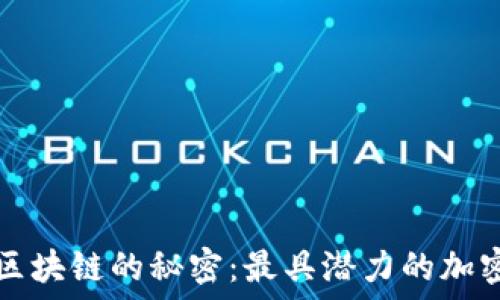 揭开底层区块链的秘密:最具潜力的加密货币推荐