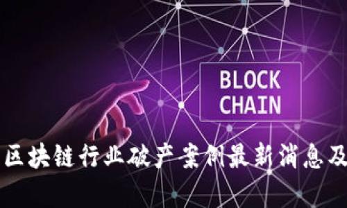 重庆区块链行业破产案例最新消息及分析