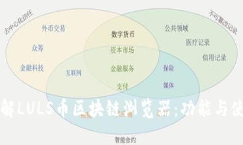 深入了解LULS币区块链浏览器:功能与使用技巧