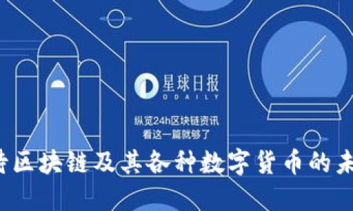 如何看待区块链及其各种数字货币的未来发展?
