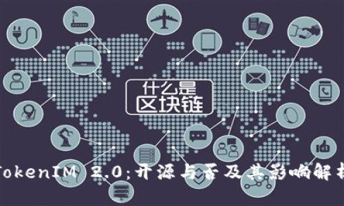 TokenIM 2.0:开源与否及其影响解析