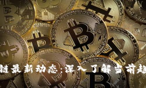 泰国区块链最新动态:深入了解当前趋势与影响