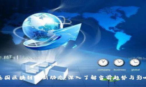 泰国区块链最新动态:深入了解当前趋势与影响
