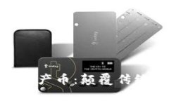 微云国际区块链产币：颠