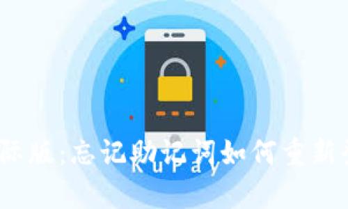 Tokenim 2.0 钱包国际版:忘记助记词如何重新登录及恢复资金的方法