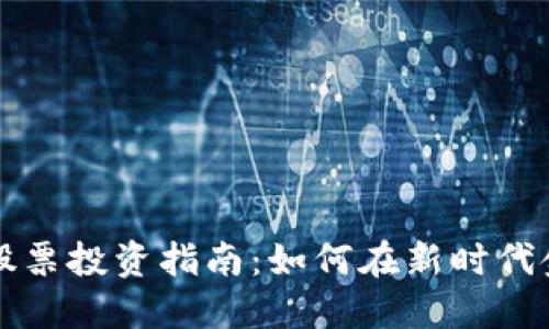 区块链币股票投资指南:如何在新时代金融中获利