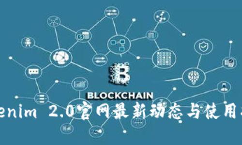Tokenim 2.0官网最新动态与使用指南