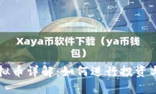 区块链虚拟币详解:如何进行投资与风险管理