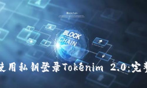 如何使用私钥登录Tokenim 2.0:完整指南