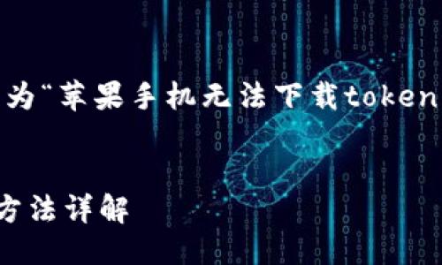 思考与关键词
在的过程中,和关键词的选择至关重要。为“苹果手机无法下载tokenim2.0”这个主题,我提出以下和关键词。
苹果手机无法下载Tokenim 2.0?解决方法详解