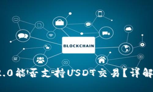 TokenIm 2.0能否支持USDT交易?详解功能与应用