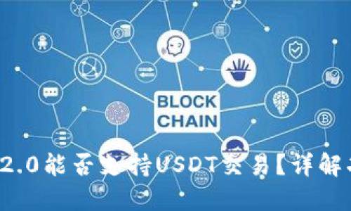 TokenIm 2.0能否支持USDT交易?详解功能与应用