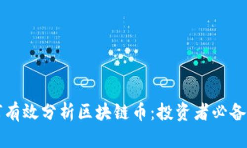如何有效分析区块链币:投资者必备指南