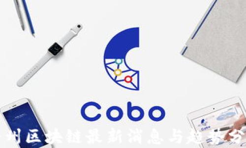 贵州区块链最新消息与趋势分析