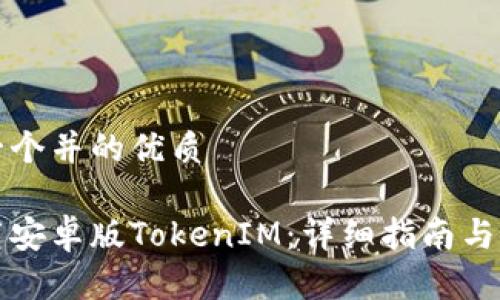 以下是一个并的优质

如何下载安卓版TokenIM：详细指南与使用技巧
