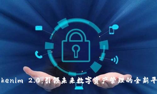 Tokenim 2.0:引领未来数字资产管理的全新平台