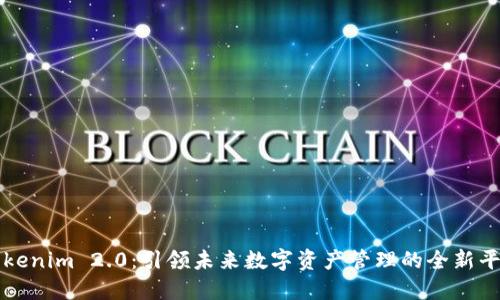 Tokenim 2.0:引领未来数字资产管理的全新平台