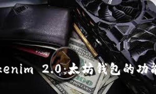 全面解析Tokenim 2.0:太坊钱包的功能与使用指南