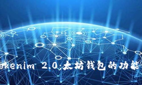 全面解析Tokenim 2.0:太坊钱包的功能与使用指南