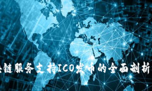华为云区块链服务支持ICO发币的全面剖析与应用前景