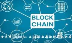 如何安全使用Tokenim 2.0？防止存款被转走的有效措