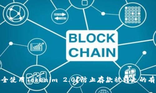 如何安全使用Tokenim 2.0?防止存款被转走的有效措施