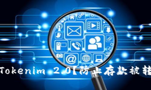 如何安全使用Tokenim 2.0?防止存款被转走的有效措施
