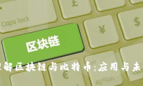 深入理解区块链与比特币:应用与未来发展