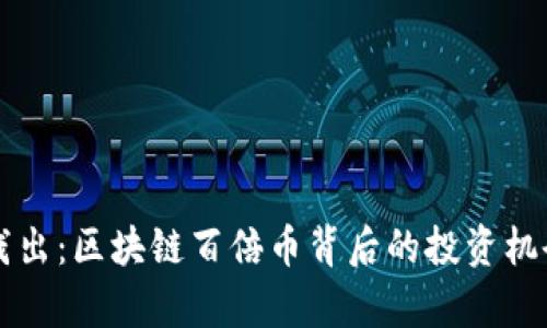 深入浅出:区块链百倍币背后的投资机会分析