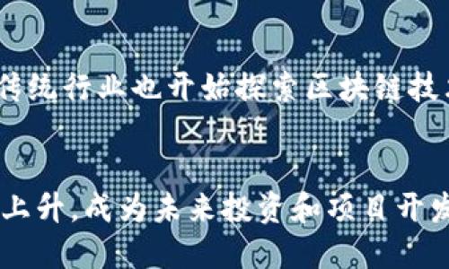 biao titokenim 2.0 源码出售：如何快速搭建自己的加密货币项目/biao ti

tokenim 2.0, 源码出售, 加密货币项目, 区块链开发/guanjianci

介绍 Tokenim 2.0 源码

Tokenim 2.0是一个用于快速开发和部署加密货币项目的开源代码框架，适合那些希望进入区块链行业的小型企业和开发者。它的设计目标是简化复杂的区块链开发过程，使用户能够在较短时间内上线自己的加密货币项目。在如今这个数字货币日益普及的时代，拥有一个强大的技术基础可以帮助项目在市场上脱颖而出。


Tokenim 2.0提供了多种功能，包括代币创建、交易管理、用户账户管理和智能合约部署等。此外，框架的模块化设计允许开发者根据需要自定义功能，使其更具灵活性。由于代码经过和测试，用户可以放心使用，同时降低了维护和更新的难度。


出售Tokenim 2.0的源码，不仅意味着获取到了一个具备实际应用价值的产品，还可以通过此源码学习区块链技术、智能合约的运用及其背后的逻辑。这对于有志于开发区块链产品的技术人员、创业者来说，无疑是一次难得的机会。


相关问题

1. Tokenim 2.0源码的优势有哪些？

Tokenim 2.0源码的最大优势在于其易用性和灵活性。无论是技术小白还是有一定开发经验的程序员，都能通过Tokenim 2.0框架快速上手，加快项目开发速度。同时，该框架的模块化设计使得任何用户都可以根据自身需求，进行相应的模块定制开发。


此外，Tokenim 2.0基于现代的编程语言和开发工具，在性能和安全性上都有所。它内置了一些常见的安全机制，帮助用户规避在交易过程中可能遇到的漏洞和攻击。同时，代码经过严谨的测试，保证了其在高压力环境下的稳定性，为项目的成功奠定了良好的基础。


另一点不可忽视的是社区支持。因为Tokenim 2.0是开源项目，用户在使用过程中遇到问题，可以借助社区的力量得到及时的反馈和帮助。这一点对于希望长期维护和发展的项目来说至关重要。


2. 如何购买和获取Tokenim 2.0源码？

获取Tokenim 2.0源码非常简单，用户只需访问官方网站或相关的销售平台，查看源码的出售信息。在选定源码购买页面后，按照指示填写必要信息并进行付款操作即可完成购买。通常，源码销售的商家会提供下载链接，用户可以在付款后立即下载。


需要注意的是，用户在购买源码时，应查看相关的用户协议和使用条款，确保其对源码的使用、修改和再发布没有限制。为了保护自身权益，建议选择信誉好的商家进行交易，以避免因盗版或不良商家而导致的技术支持缺失或法律问题。


在交易完成后，用户将收到相关的帮助文档和使用说明，这对源码后续的使用和功能开发将起到积极的引导作用。一旦下载源码，用户也可以通过学习现有代码结构来提升自身的编程能力。


3. 使用Tokenim 2.0源码需要哪些技术基础？

虽然Tokenim 2.0设计得相对简单易用，但为了充分利用其强大功能，用户仍然需要具备一定的编程基础。具体来说，了解JavaScript、Python或Solidity等编程语言将对开发加密货币项目非常有帮助。


此外，用户还需要对区块链的基本概念有一定的认识，比如什么是智能合约、交易是如何进行的、如何确保网络的安全性等。为了快捷地进行项目开发，熟悉常见的开发工具和环境配置也是必要的，如Node.js、Docker等。


有志于深入区块链技术的用户，可以通过在线课程、技术书籍、社区讨论等多种途径补充自己的知识。实际上，Tokenim 2.0也可以作为一个学习工具，通过实践操作，让用户在开发中不断深化对区块链的理解。


4. Tokenim 2.0的典型应用场景有哪些？

Tokenim 2.0的源码适用于多种加密货币项目的开发，例如ERC-20代币、去中心化金融（DeFi）平台、NFT市场等。不同的应用场景可以充分发挥Tokenim 2.0的优势。例如，对于ERC-20代币，用户可以快速创建和管理代币的生命周期，包括发行、转账和交易等功能。


此外，在DeFi项目中，Tokenim 2.0可以用于构建借贷、流动性挖掘、自动化做市等功能，让用户能在区块链上实现传统金融操作。对于NFT市场，用户可利用Tokenim 2.0中的智能合约机制，交易数字资产，实现持有者权益的转移与保障。


综合来说，Tokenim 2.0的灵活设计使其适用范围非常广泛，几乎可以满足任何想要构建基于区块链的金融产品和服务的需求。用户只需根据自身的市场调研和目标用户群体确定最终的项目规划。


5. 如何进行Tokenim 2.0项目的后期维护？

后期维护是确保Tokenim 2.0项目长期稳定发展的重要环节。这包括代码的更新、功能的添加、安全漏洞的修复等。用户需定期查看社区论坛，获取最新的技术动态和代码更新信息。


此外，定期进行代码审计和安全测试是保障项目安全的重要措施。在智能合约尤其容易遭受攻击的基础上，及早发现潜在的问题可大大降低风险。


为了确保系统的高效运行，用户还需关注服务器的状态，及时升级和维护服务器性能。此外，用户还可以根据项目的发展需要，不断添加新功能和现有操作流程。这些都将有助于提升用户体验，增强市场竞争力。


6. Tokenim 2.0源码的市场前景如何？

随着区块链技术的普及和加密货币市场的不断成熟，Tokenim 2.0源码作为一种灵活、易用的开发框架，市场前景广阔。越来越多的创业者和企业开始认识到区块链技术的价值，纷纷希望通过自己的项目参与到这个生态系统中。


而Tokenim 2.0能够迅速解决他们在技术研发方面的不足，提供一整套现成的解决方案，从而加速市场投放。同时，随着去中心化理念的提升，许多传统行业也开始探索区块链技术应用的可能性，这将进一步刺激Tokenim 2.0的需求增长。


综上所述，Tokenim 2.0源码为想要进入加密货币领域的开发者和企业提供了强大的技术支持，随着对这一技术需求的增加，其市场价值也将日益上升，成为未来投资和项目开发中的重要选择。
