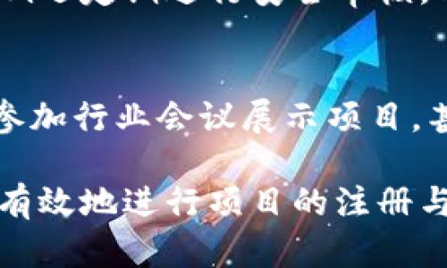biao tiTokenim注册名称：解锁区块链项目的第一步/biao ti

Tokenim, 注册, 区块链项目, 加密货币/guanjianci

什么是Tokenim？
Tokenim是一个专为区块链项目提供注册和管理服务的在线平台。用户可以在Tokenim上创建、管理和推广他们的加密货币项目。随着区块链技术的发展，越来越多的人希望利用这一新技术来启动自己的项目，Tokenim通过简化注册流程，使得这一切变得更加容易。

Tokenim的注册流程是怎样的？
Tokenim的注册流程相对简单清晰，主要包括以下几个步骤：首先，用户需要访问Tokenim官网，并点击注册按钮；接下来，用户需要填写相关信息，包括电子邮件、用户名和密码等；然后，系统会向用户提供的电子邮件发送确认链接，用户需点击链接来验证账户；最后，用户即可登录并开始创建自己的区块链项目。

在Tokenim上注册需要哪些资料？
用户在Tokenim注册时需要提供一些基本资料。通常来说，这些资料包括：用户的姓名、联系邮箱、个人简介以及项目的基本信息。此外，用户可能需要提供项目相关的白皮书（token白皮书），以便于Tokenim团队审核。另外，了解知识产权和法律合规性也是注册过程中不可忽视的一部分。

为什么选择Tokenim进行注册？
选择Tokenim的理由有很多。首先，Tokenim提供了一站式的服务，覆盖从项目注册到推广的一系列服务。其次，Tokenim团队拥有丰富的行业经验，能够为用户提供有针对性的建议和指导。再者，Tokenim支持多种加密货币，让用户可以灵活选择支付方式。此外，Tokenim的用户界面友好，操作简便，新手也能快速上手。

Tokenim的安全性如何？
安全性是用户在选择注册平台时最为关心的问题之一。Tokenim采取了多层次的安全措施，包括数据加密、双重身份验证等，以保障用户信息和资金的安全。同时，Tokenim还定期进行安全审核，以确保平台的稳定和安全。通过这些措施，Tokenim为用户提供了一个安全可靠的环境来进行区块链项目的注册和管理。

Tokenim注册之后如何推广自己的项目？
一旦用户在Tokenim注册了自己的项目，接下来的挑战是如何有效地推广它。这可以通过多种方式实现，例如利用社交媒体进行宣传，撰写博文和文章吸引潜在投资者，参加行业会议展示项目，甚至通过Tokenim平台提供的广告服务进行有针对性的推广。此外，建立一个强大的社区也是推广项目的重要环节，通过与用户的互动增强用户黏性，提升项目的影响力。

总体而言，Tokenim作为一个现代化的区块链项目注册平台，极大地方便了用户创业的需求。在了解Tokenim的注册流程、所需资料、安全性及推广策略之后，用户可以更有效地进行项目的注册与管理。然而，用户在任何时候都应保持警惕，确保自己的项目和资金安全。通过合理规划与有效管理，用户能够在加密货币行业中占据一席之地。