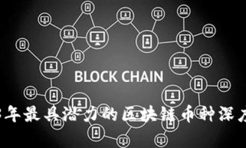 2023年最具潜力的区块链币种深度分析