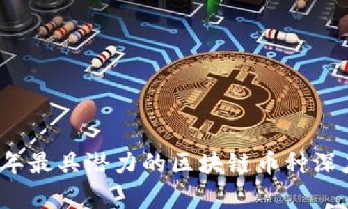 2023年最具潜力的区块链币种深度分析