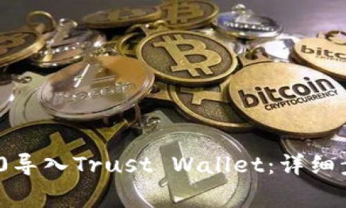 如何将Tokenim 2.0导入Trust Wallet:详细步骤与常见问题解析
