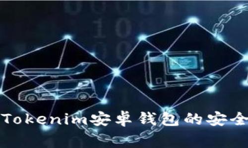 如何解决Tokenim安卓钱包的安全警报问题