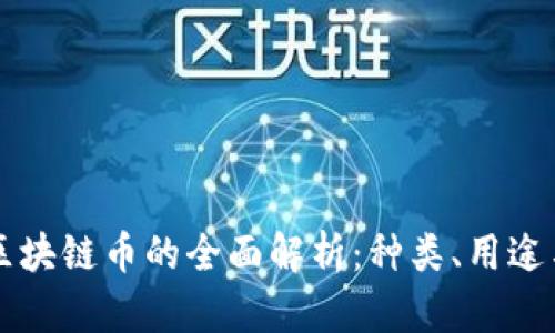 中国官方区块链币的全面解析:种类、用途与未来发展