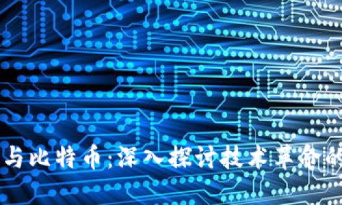 区块链与比特币:深入探讨技术革命的双子星
