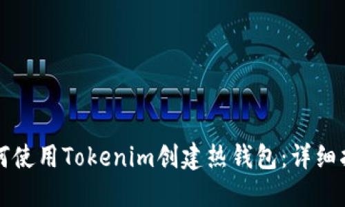 如何使用Tokenim创建热钱包:详细指南