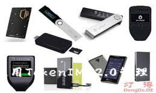 如何安全使用TokenIM 2.0管理瑞波币钱包