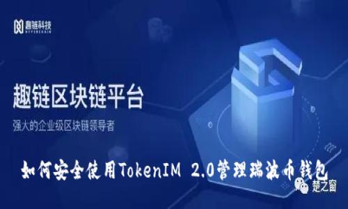 如何安全使用TokenIM 2.0管理瑞波币钱包