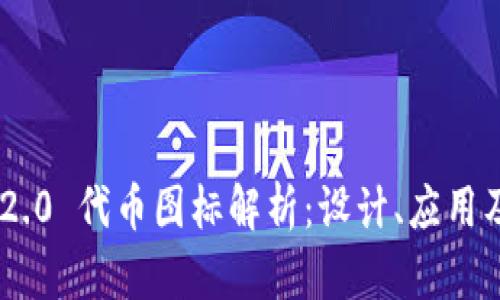 Tokenim 2.0 代币图标解析:设计、应用及未来趋势