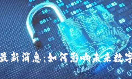 优秀
国智区块链最新消息:如何影响未来数字经济的发展