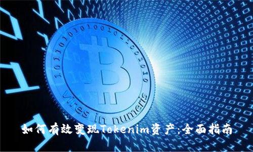如何有效变现Tokenim资产:全面指南