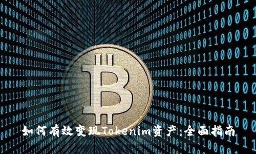 如何有效变现Tokenim资产:全面指南