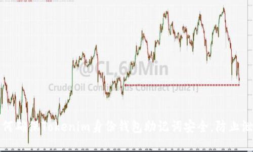 如何确保Tokenim身份钱包助记词安全,防止泄露
