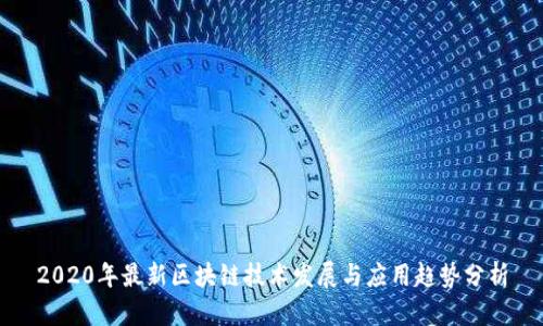2020年最新区块链技术发展与应用趋势分析